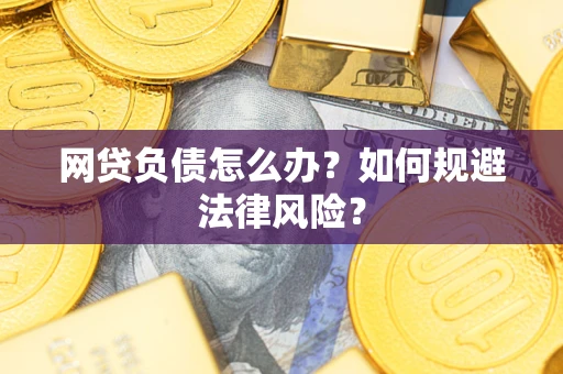 北京网贷负债怎么办？如何规避法律风险？