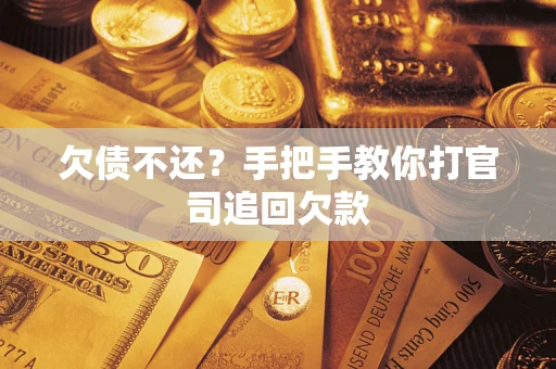 北京欠债不还？手把手教你打官司追回欠款