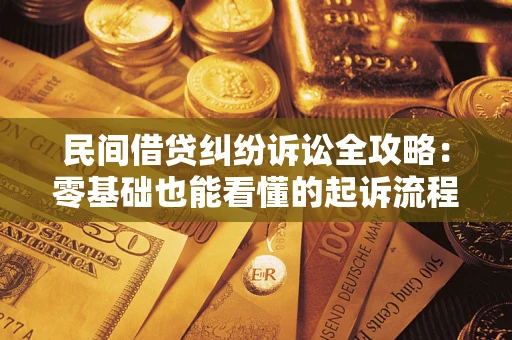 北京民间借贷纠纷诉讼全攻略:零基础也能看懂的起诉流程与证据整理指南 北京民间借贷纠纷诉讼全攻略:零基础也能看懂的起诉流程与证据整理指南