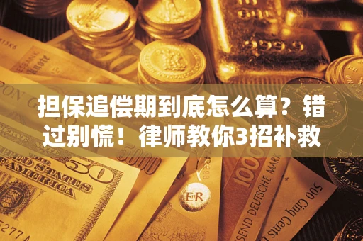 北京担保追偿期到底怎么算？错过别慌！律师教你3招补救