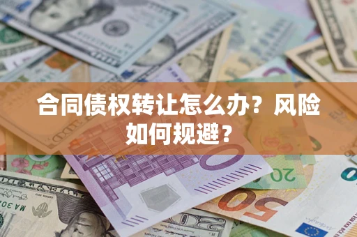 北京合同债权转让怎么办？风险如何规避？