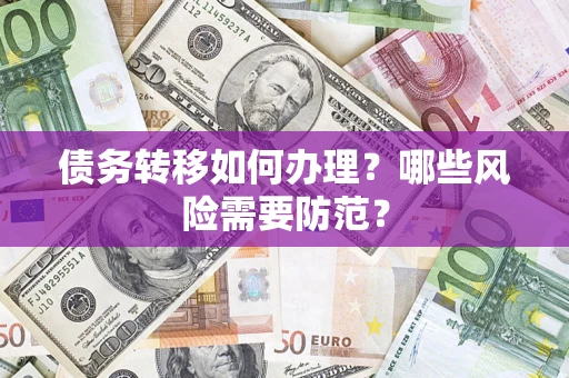 北京债务转移如何办理？哪些风险需要防范？
