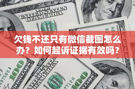 北京欠钱不还只有微信截图怎么办？如何起诉证据有效吗？