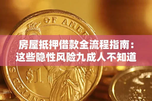 北京房屋抵押借款全流程指南：这些隐性风险九成人不知道