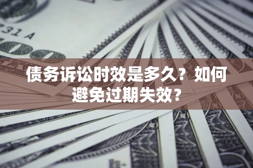 北京债务诉讼时效是多久？如何避免过期失效？