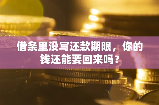 北京借条里没写还款期限，你的钱还能要回来吗？