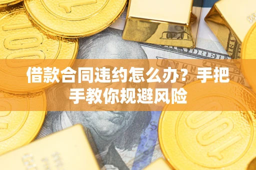 北京借款合同违约怎么办？手把手教你规避风险