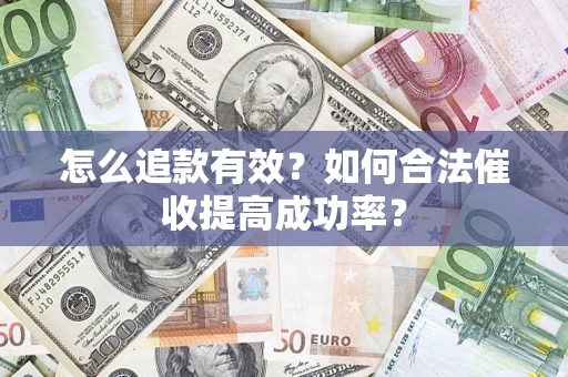北京怎么追款有效？如何合法催收提高成功率？