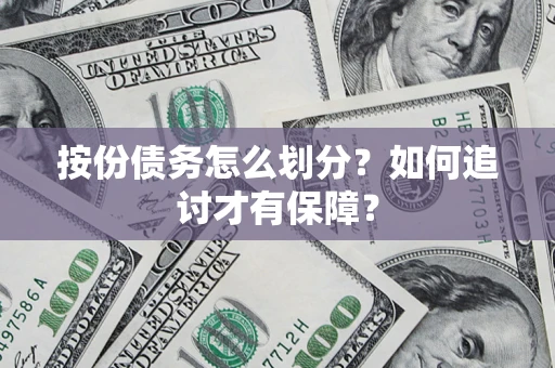 北京按份债务怎么划分？如何追讨才有保障？