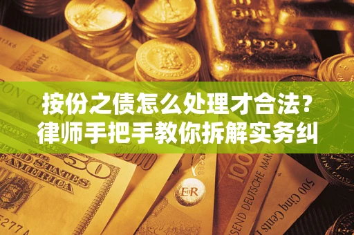 北京按份之债怎么处理才合法？律师手把手教你拆解实务纠纷
