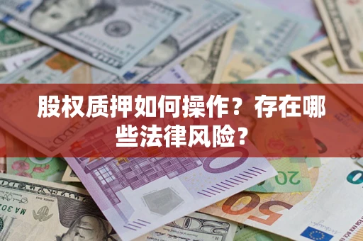 北京股权质押如何操作？存在哪些法律风险？