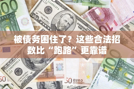 北京被债务困住了？这些合法招数比“跑路”更靠谱