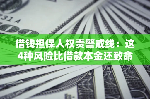 北京借钱担保人权责警戒线：这4种风险比借款本金还致命