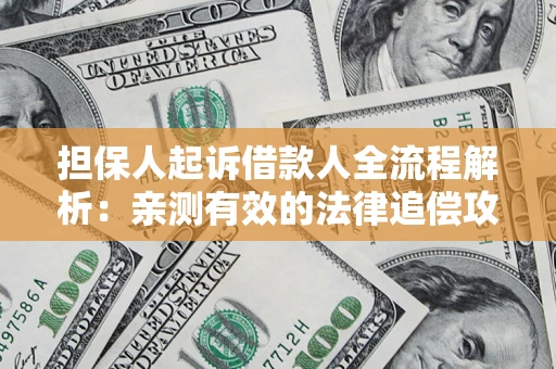 北京担保人起诉借款人全流程解析：亲测有效的法律追偿攻略