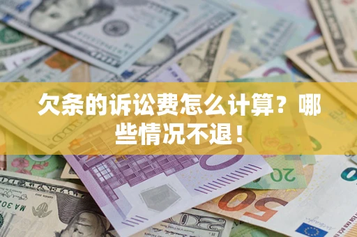 北京欠条的诉讼费怎么计算?哪些情况不退! 北京欠条的诉讼费怎么计算?哪些情况不退!