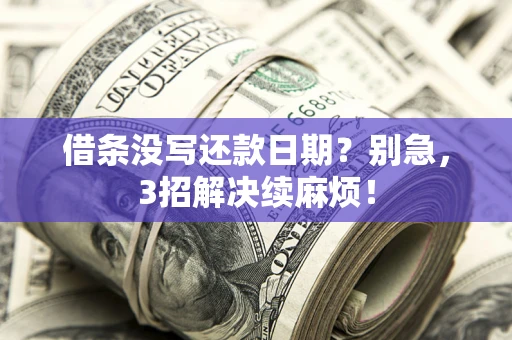 北京借条没写还款日期？别急，3招解决续麻烦！