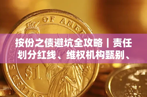 北京按份之债避坑全攻略｜责任划分红线、维权机构甄别、纠纷处理全流程拆解