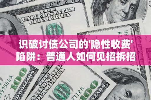 北京识破讨债公司的'隐性收费'陷阱：普通人如何见招拆招？