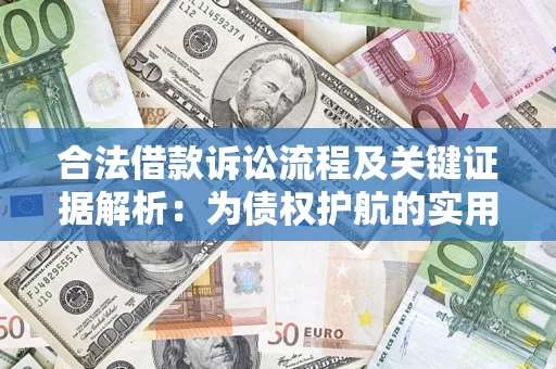 北京合法借款诉讼流程及关键证据解析：为债权护航的实用指南