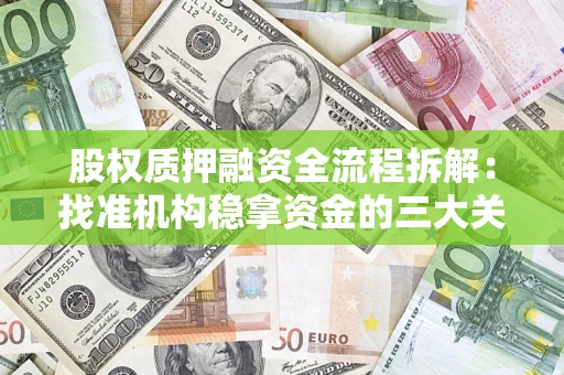 北京股权质押融资全流程拆解：找准机构稳拿资金的三大关键