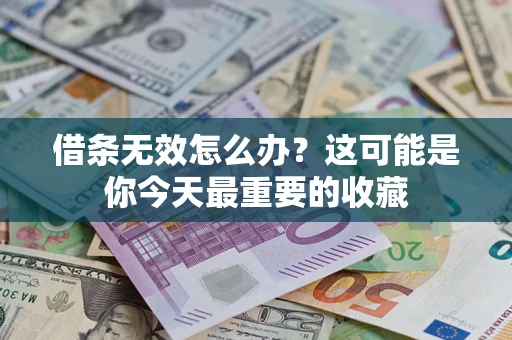 北京借条无效怎么办？这可能是你今天最重要的收藏
