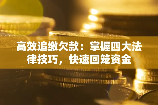 北京高效追缴欠款：掌握四大法律技巧，快速回笼资金