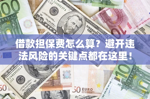 北京借款担保费怎么算？避开违法风险的关键点都在这里！