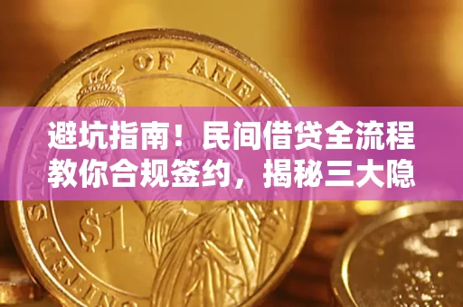 北京避坑指南！民间借贷全流程教你合规签约，揭秘三大隐形陷阱