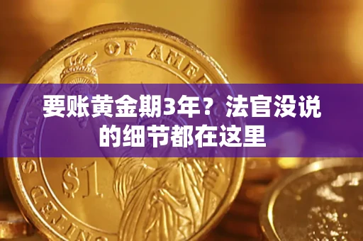 北京要账黄金期3年？法官没说的细节都在这里