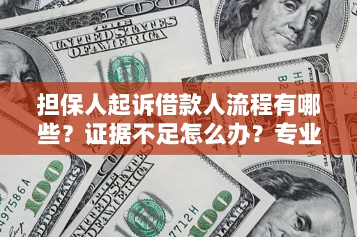 北京担保人起诉借款人流程有哪些？证据不足怎么办？专业律师解答