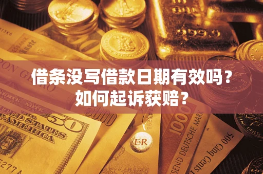 北京借条没写借款日期有效吗？如何起诉获赔？