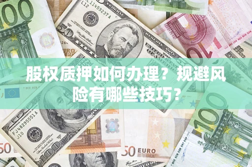 北京股权质押如何办理？规避风险有哪些技巧？