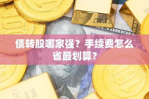 北京债转股哪家强？手续费怎么省最划算？