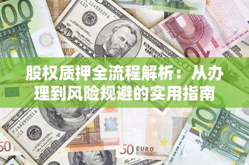 北京股权质押全流程解析：从办理到风险规避的实用指南