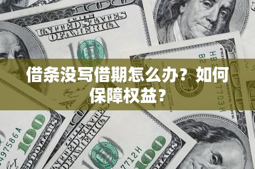 北京借条没写借期怎么办？如何保障权益？