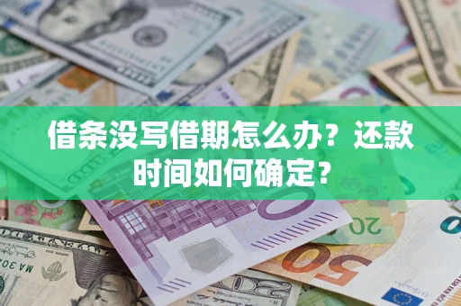 北京借条没写借期怎么办？还款时间如何确定？