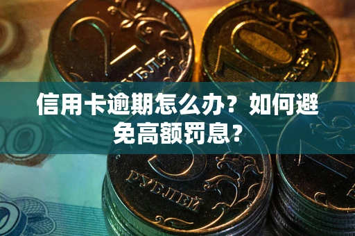 北京信用卡逾期怎么办？如何避免高额罚息？