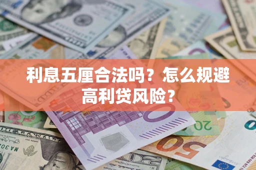 北京利息五厘合法吗？怎么规避高利贷风险？