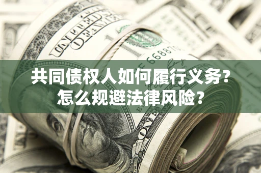 北京共同债权人如何履行义务？怎么规避法律风险？