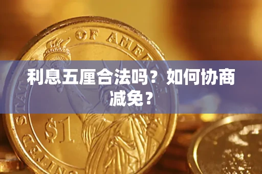 北京利息五厘合法吗？如何协商减免？