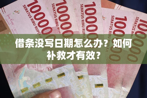 北京借条没写日期怎么办？如何补救才有效？