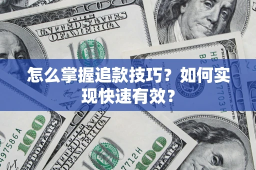 北京怎么掌握追款技巧？如何实现快速有效？