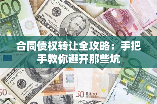 北京合同债权转让全攻略：手把手教你避开那些坑