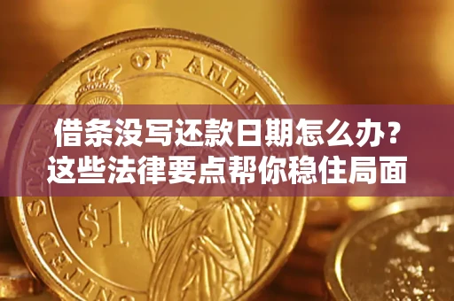 北京借条没写还款日期怎么办？这些法律要点帮你稳住局面