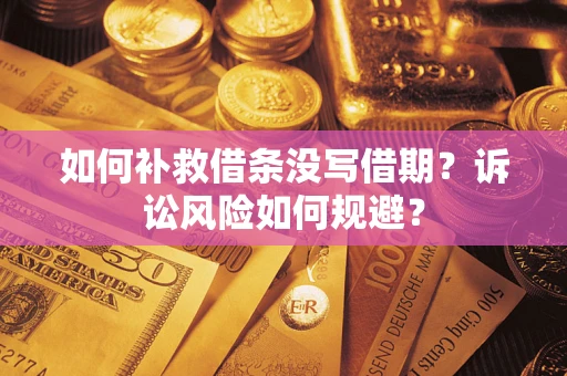 北京如何补救借条没写借期？诉讼风险如何规避？