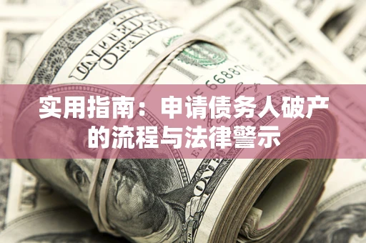 北京实用指南：申请债务人破产的流程与法律警示