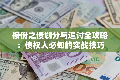北京按份之债划分与追讨全攻略：债权人必知的实战技巧