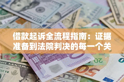北京借款起诉全流程指南：证据准备到法院判决的每一个关键步骤