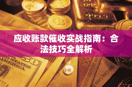 北京应收账款催收实战指南：合法技巧全解析