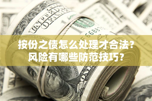 北京按份之债怎么处理才合法？风险有哪些防范技巧？